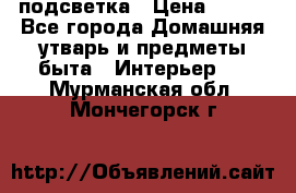 подсветка › Цена ­ 337 - Все города Домашняя утварь и предметы быта » Интерьер   . Мурманская обл.,Мончегорск г.